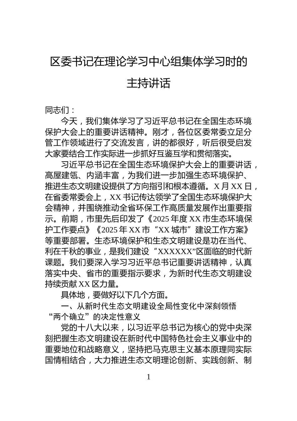 区委书记在理论学习中心组集体学习时的主持讲话_第1页