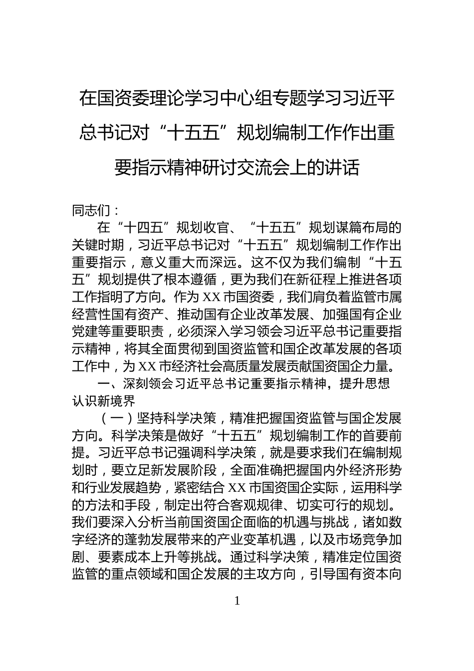 在国资委理论学习中心组专题学习习近平总书记对“十五五”规划编制工作作出重要指示精神研讨交流会上的讲话_第1页