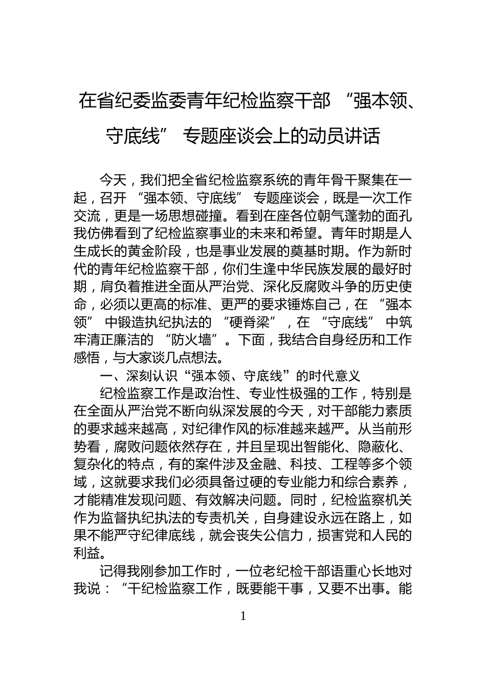 在省纪委监委青年纪检监察干部+“强本领、守底线”+专题座谈会上的动员讲话_第1页