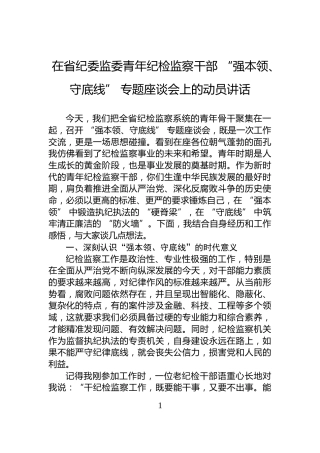 在省纪委监委青年纪检监察干部+“强本领、守底线”+专题座谈会上的动员讲话