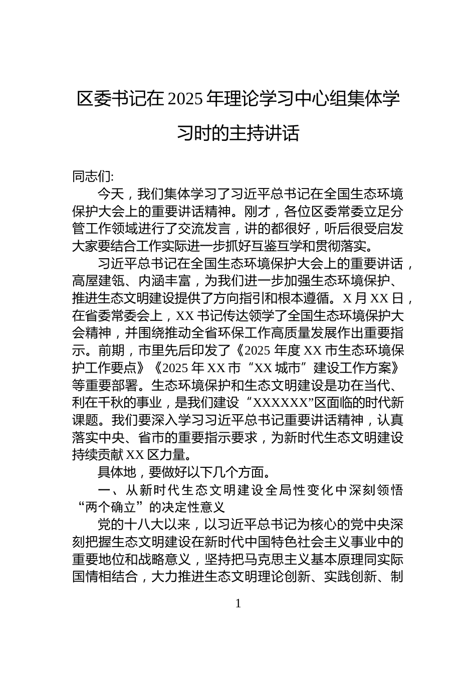区委书记在2025年理论学习中心组集体学习时的主持讲话_第1页
