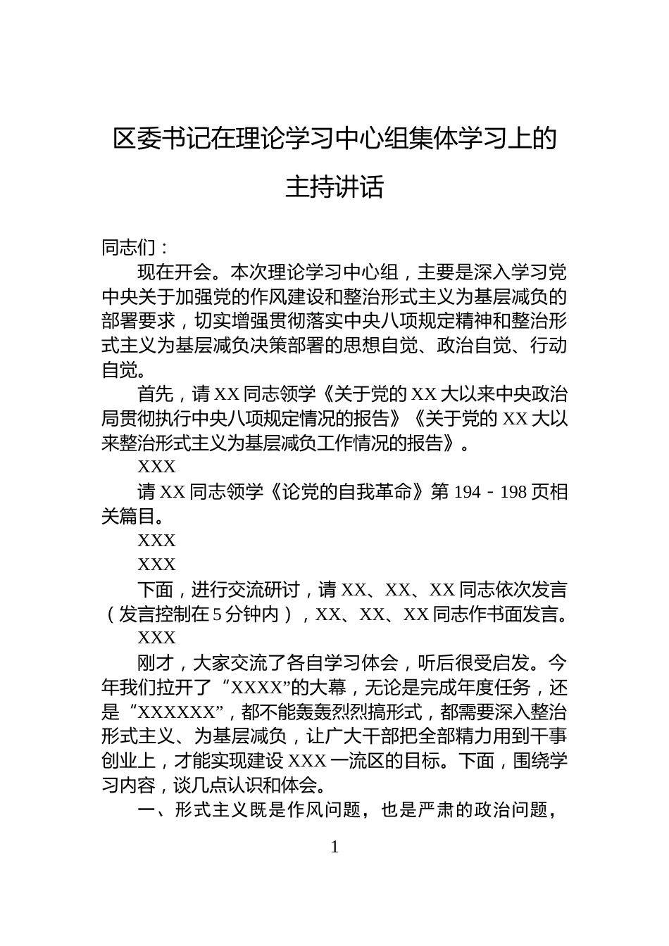 区委书记在理论学习中心组集体学习上的主持讲话_第1页