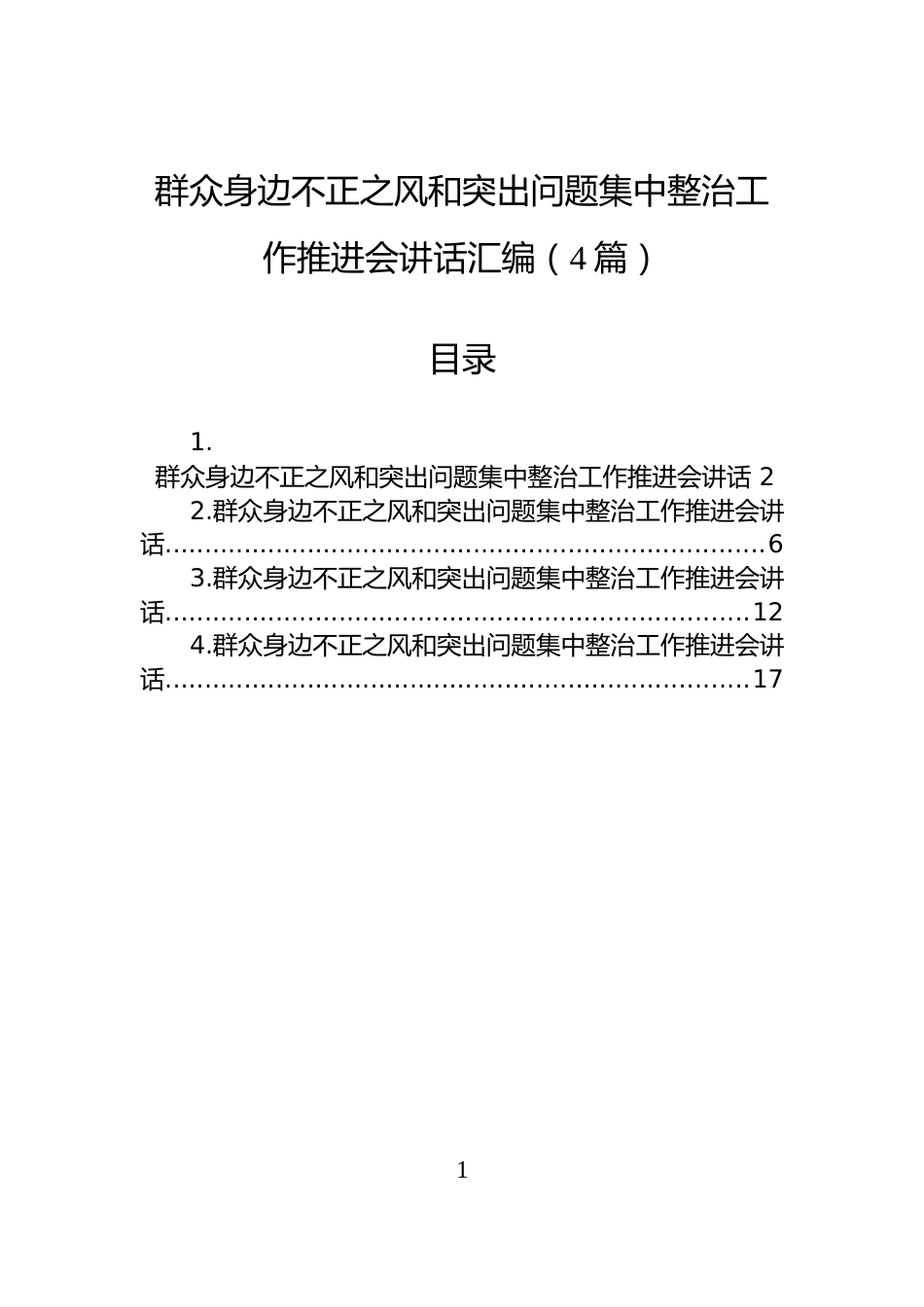 群众身边不正之风和突出问题集中整治工作推进会讲话_第1页