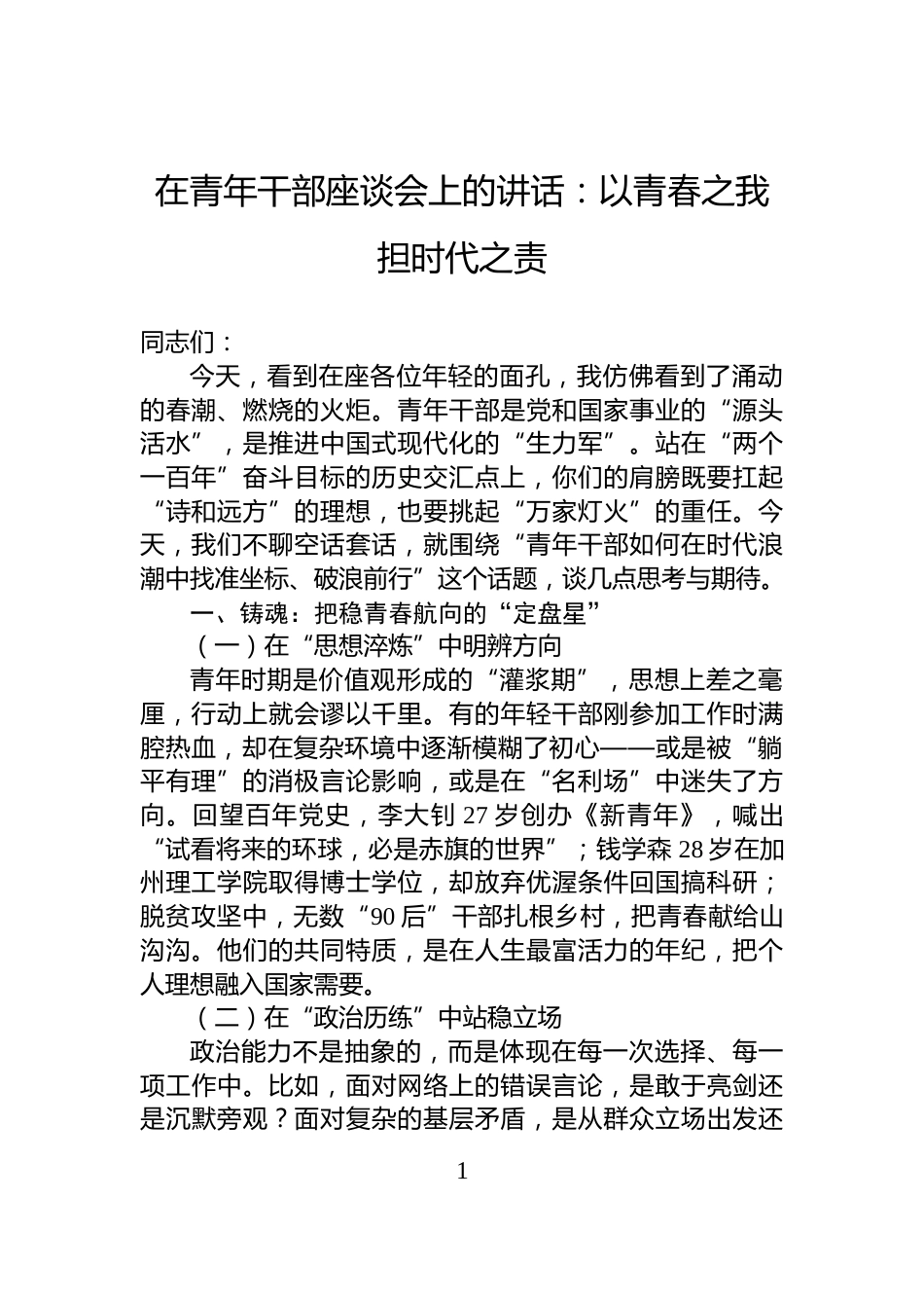 在青年干部座谈会上的讲话：以青春之我担时代之责_第1页