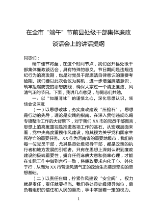 在全市“端午”节前县处级干部集体廉政谈话会上的讲话提纲