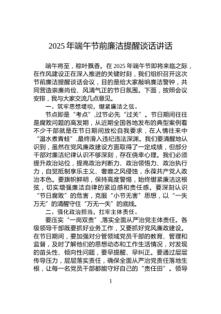 2025年端午节前廉洁提醒谈话讲话