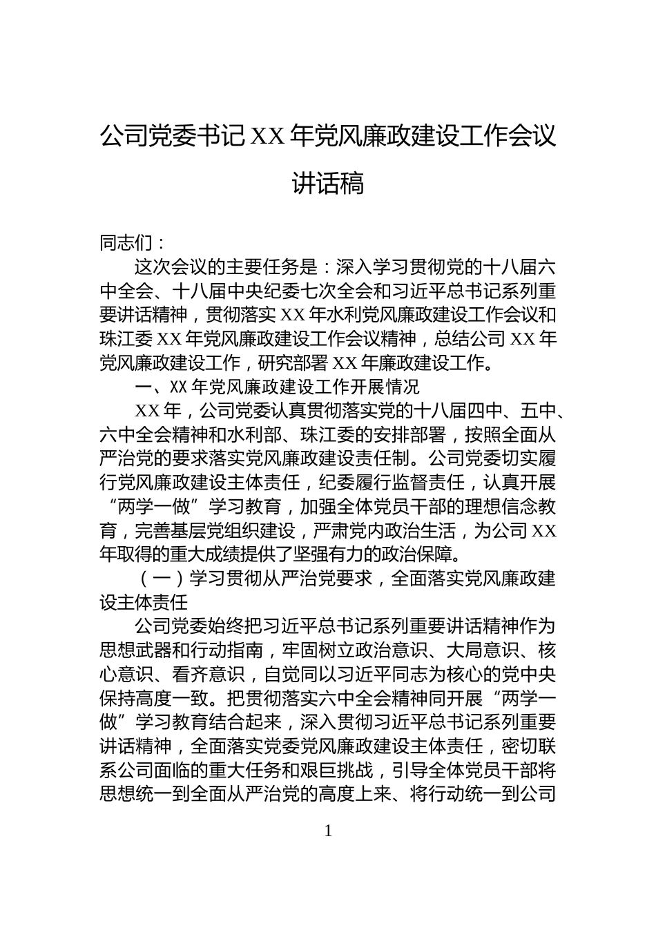 公司党委书记XX年党风廉政建设工作会议讲话稿_第1页
