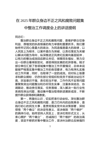 在2025年群众身边不正之风和腐败问题集中整治工作调度会上的讲话提纲