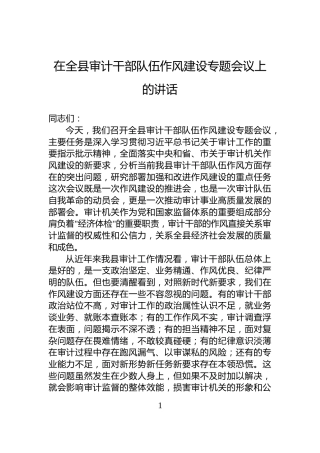 在全县审计干部队伍作风建设专题会议上的讲话