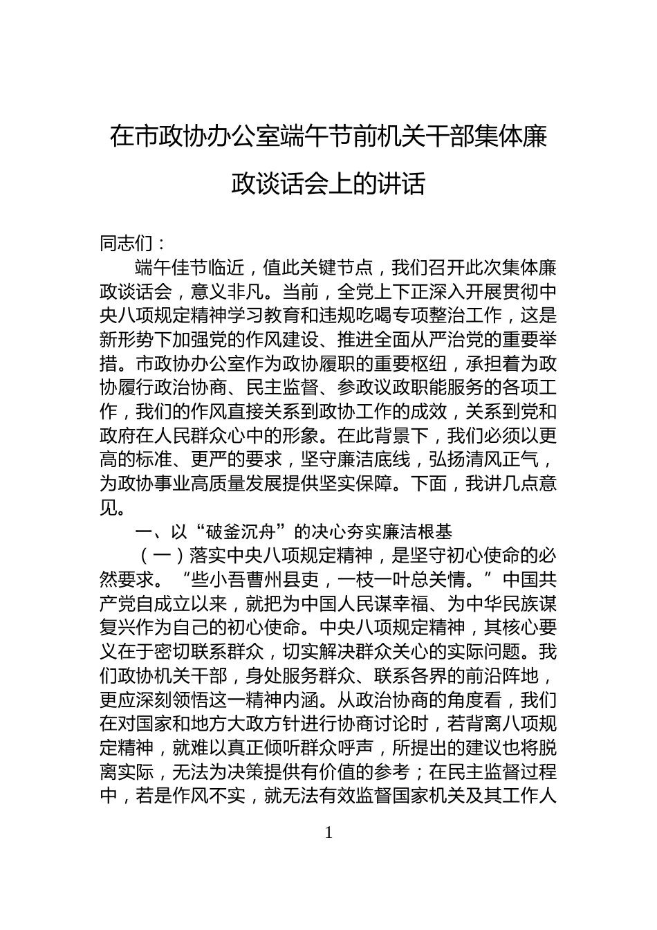 在市政协办公室端午节前机关干部集体廉政谈话会上的讲话_第1页