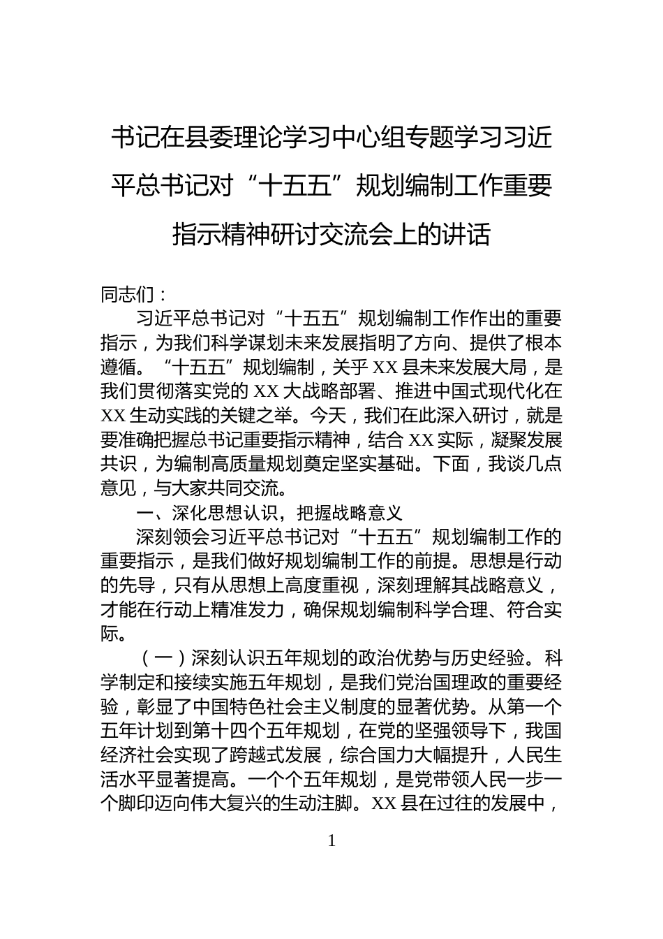 书记在县委理论学习中心组专题学习习近平总书记对“十五五”规划编制工作重要指示精神研讨交流会上的讲话_第1页