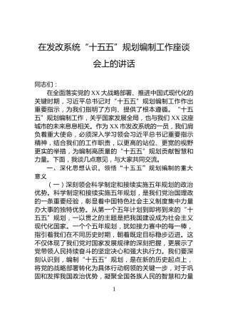 在发改系统“十五五”规划编制工作座谈会上的讲话