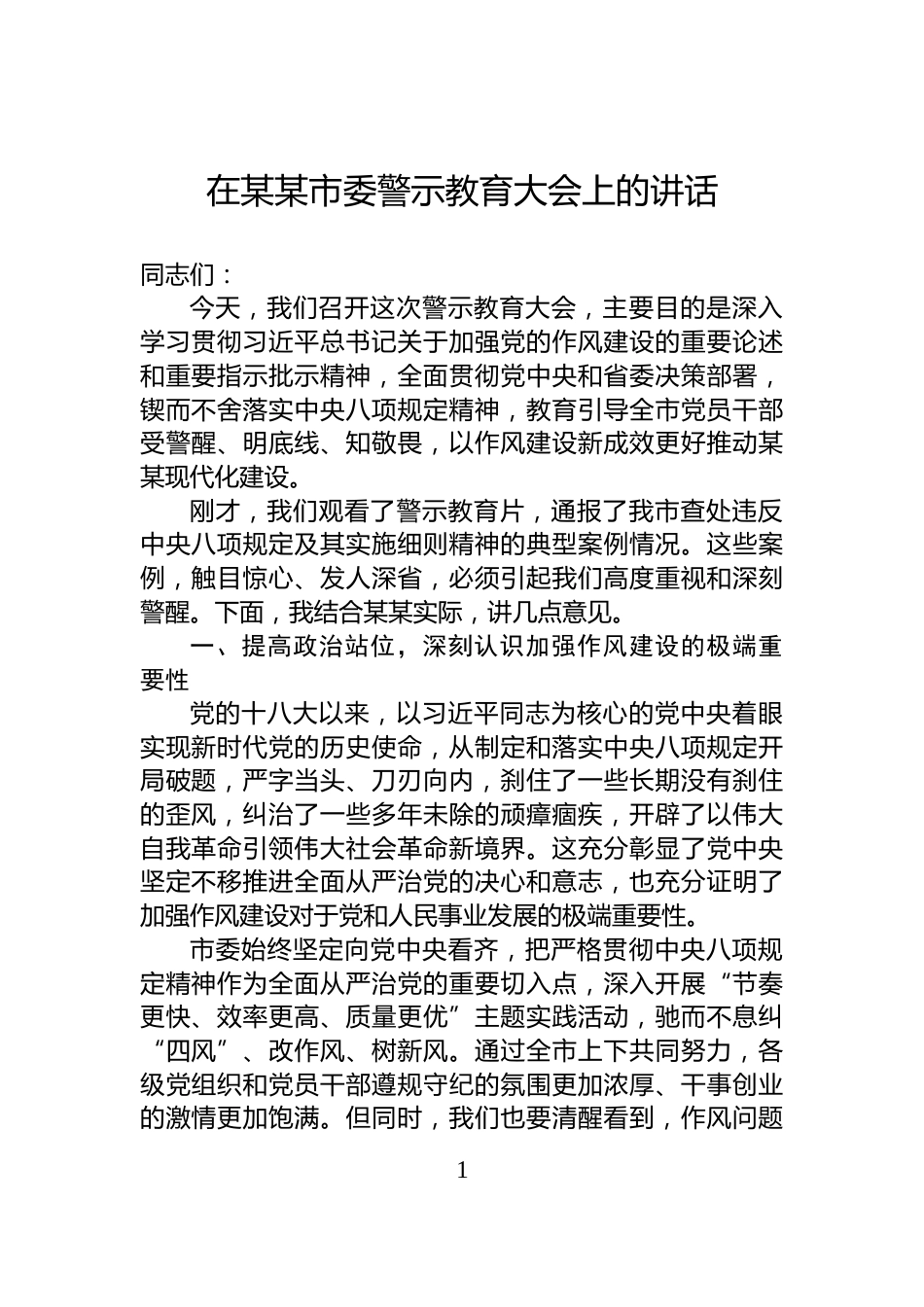 在某某市委警示教育大会上的讲话_第1页