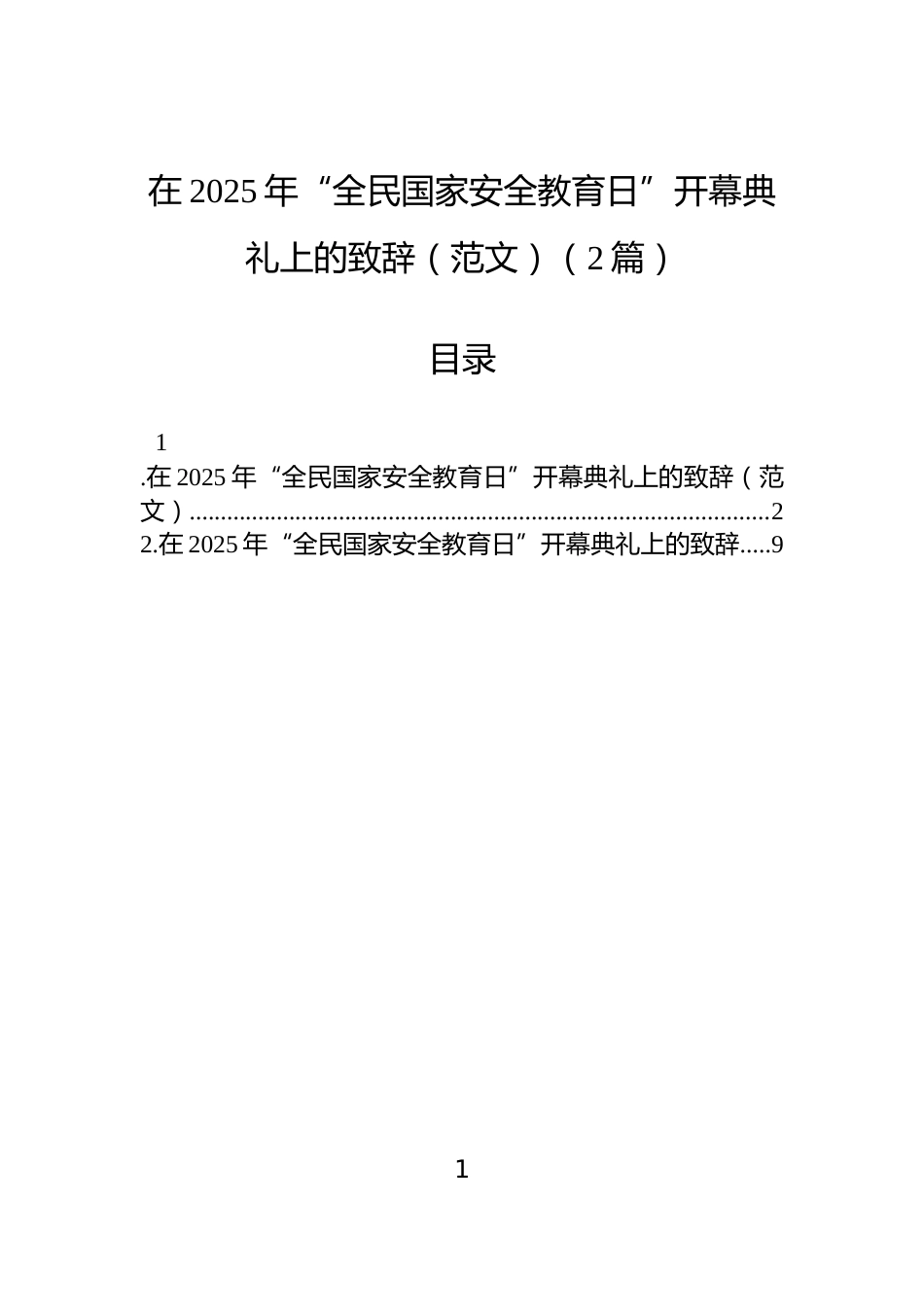 在2025年“全民国家安全教育日”开幕典礼上的致辞（范文）（2篇）_第1页
