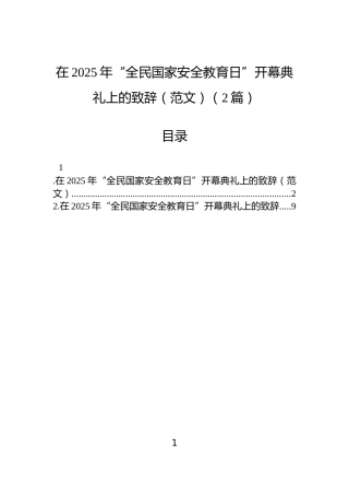 在2025年“全民国家安全教育日”开幕典礼上的致辞（范文）（2篇）