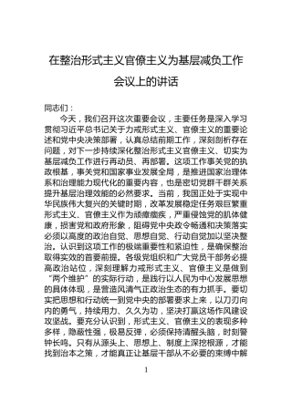 在整治形式主义官僚主义为基层减负工作会议上的讲话