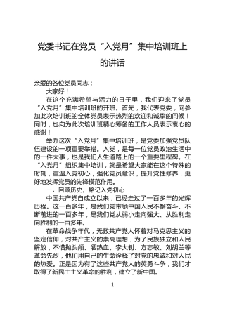 党委书记在党员“入党月”集中培训班上的讲话