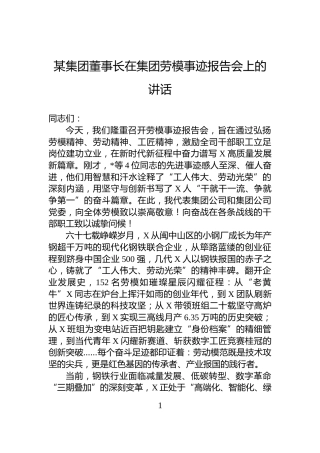某集团董事长在集团劳模事迹报告会上的讲话