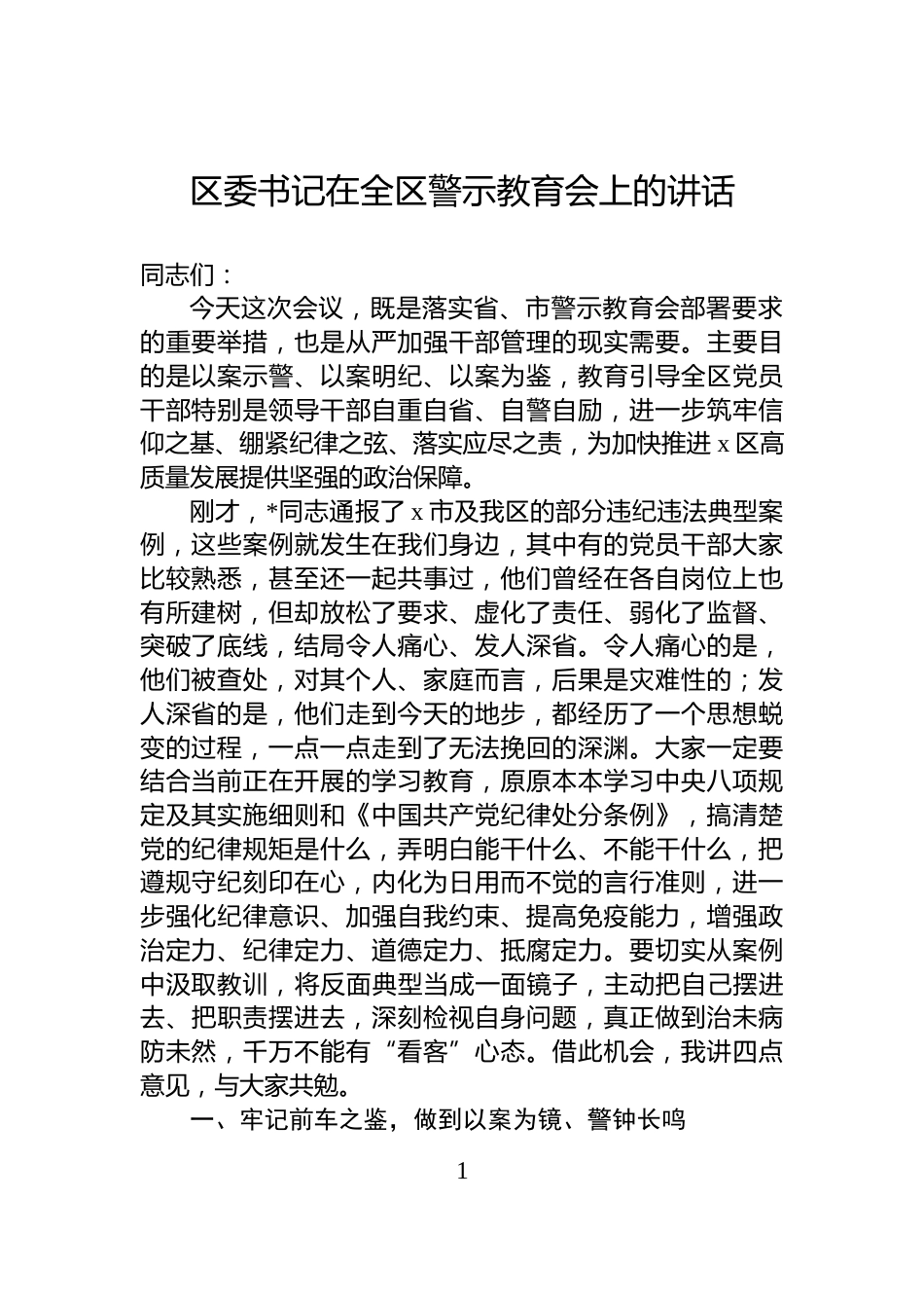 区委书记在全区警示教育会上的讲话_第1页