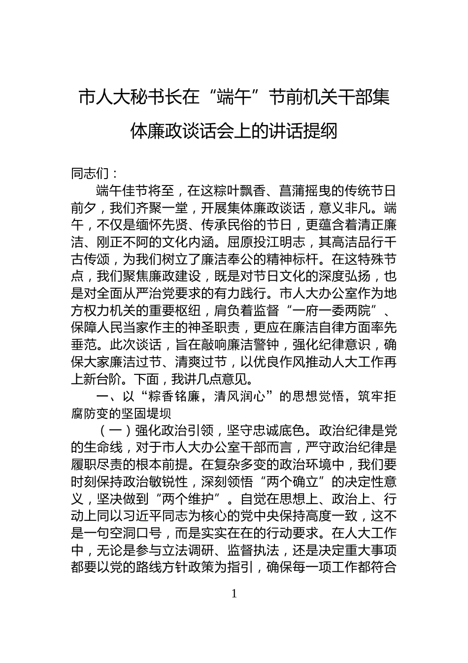 市人大秘书长在“端午”节前机关干部集体廉政谈话会上的讲话提纲_第1页