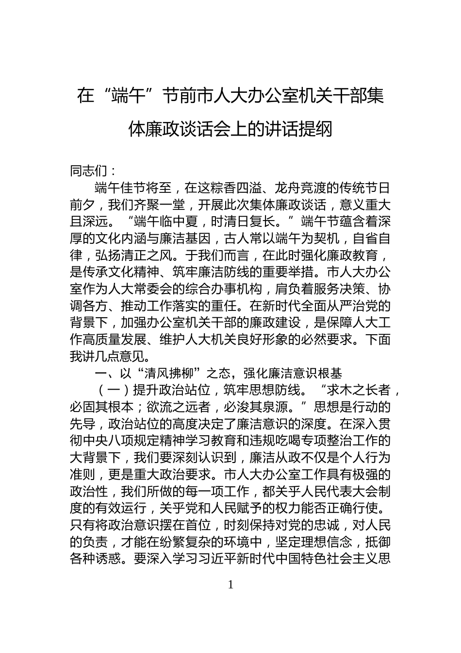 在“端午”节前市人大办公室机关干部集体廉政谈话会上的讲话提纲_第1页