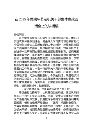 在2025年局端午节前机关干部集体廉政谈话会上的讲话稿