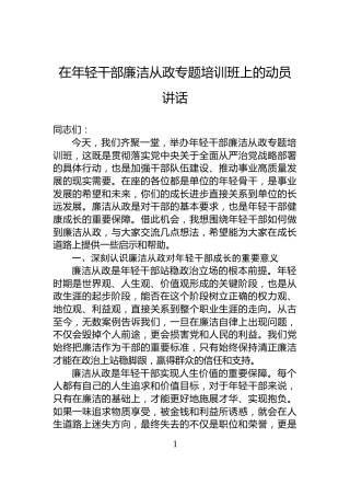 在年轻干部廉洁从政专题培训班上的动员讲话