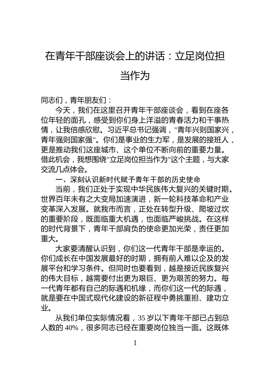 在青年干部座谈会上的讲话：立足岗位担当作为_第1页