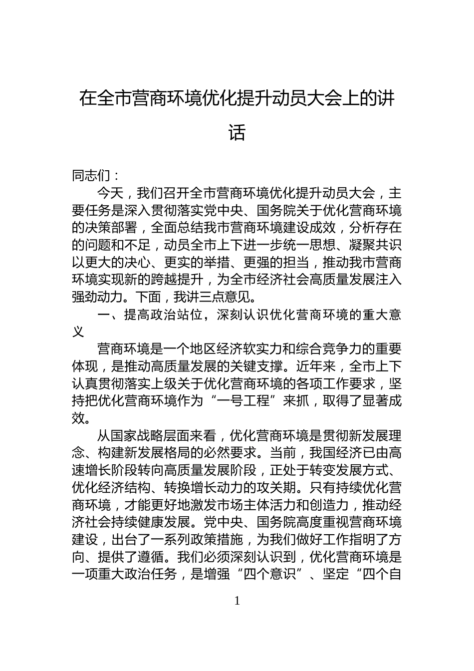 在全市营商环境优化提升动员大会上的讲话_第1页