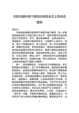 在新任副科级干部培训班结业式上的讲话提纲