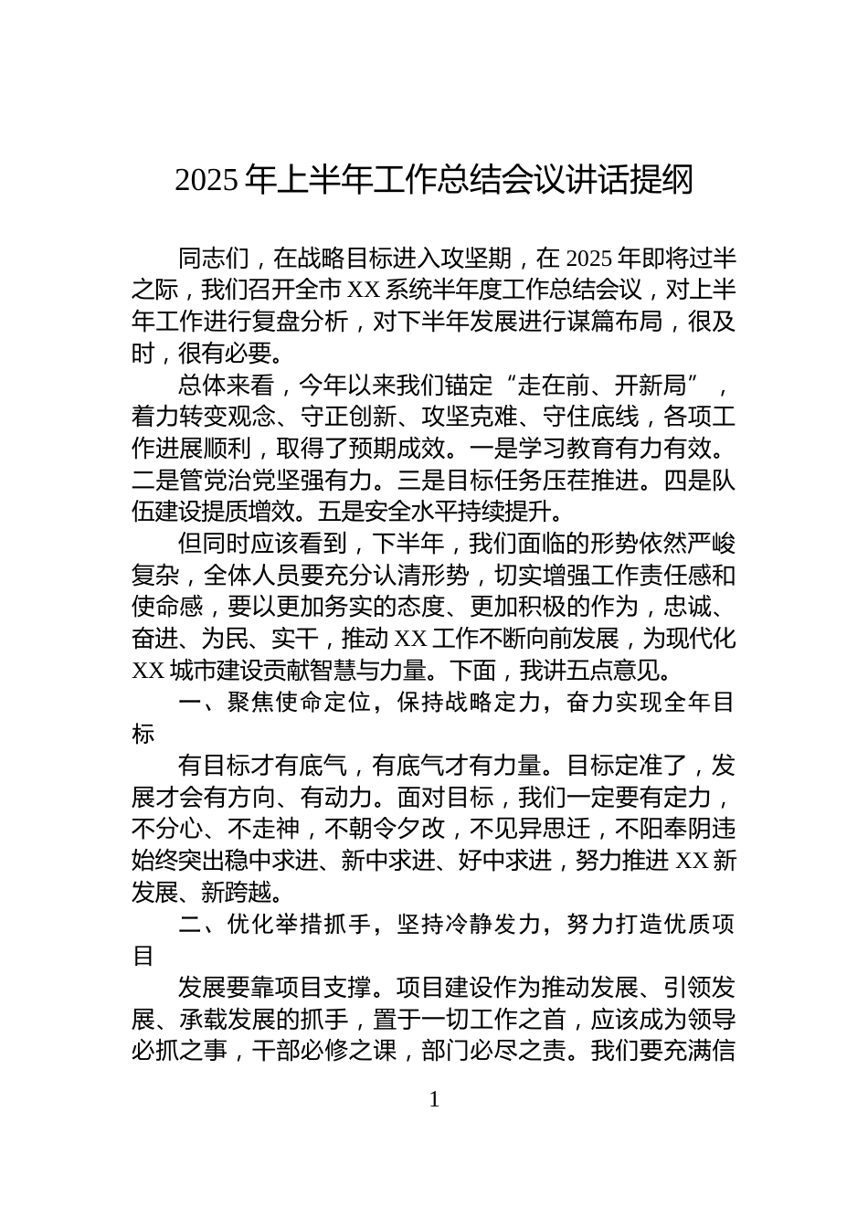 2025年上半年工作总结会议讲话提纲_第1页