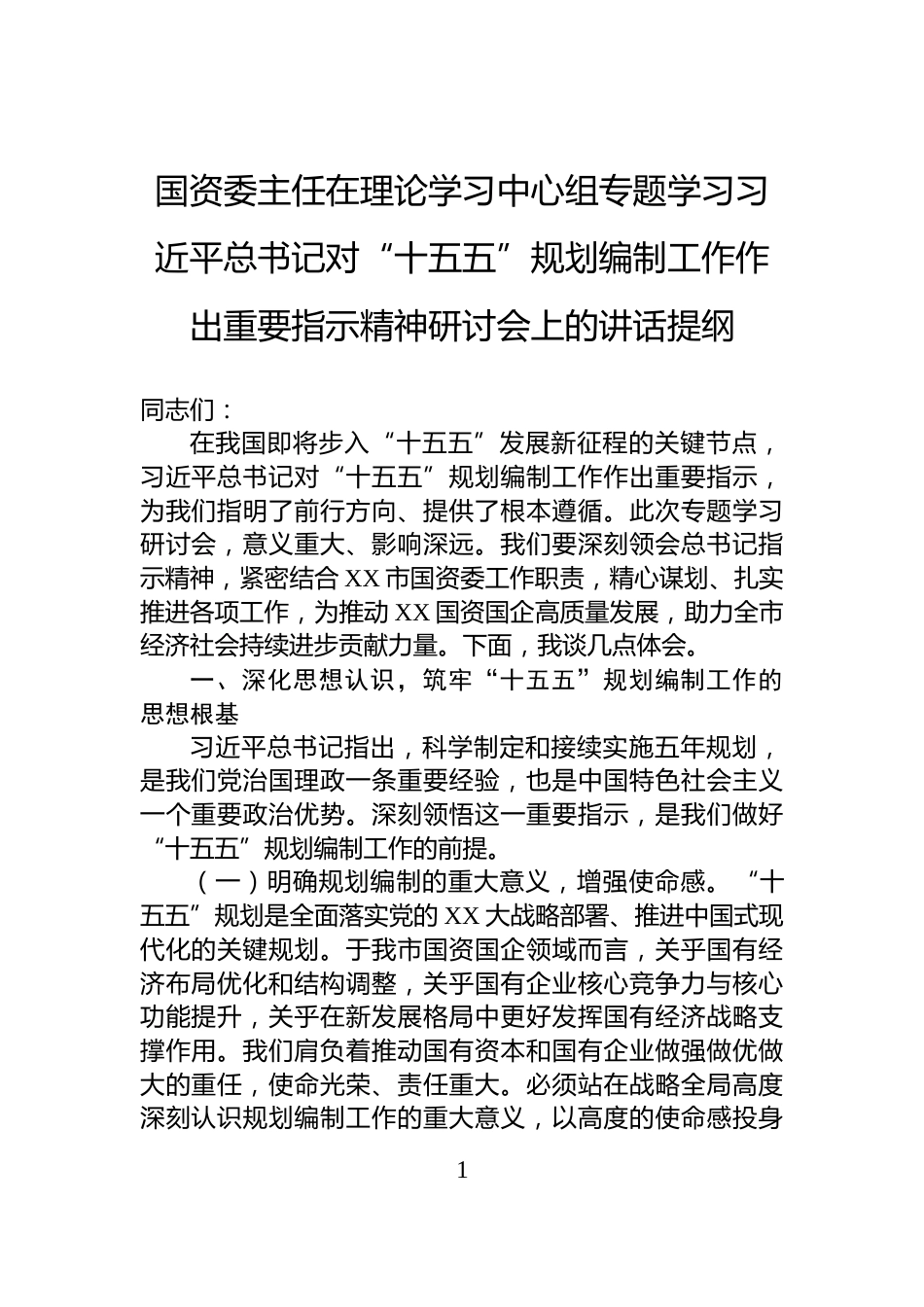国资委主任在理论学习中心组专题学习习近平总书记对“十五五”规划编制工作作出重要指示精神研讨会上的讲话提纲_第1页
