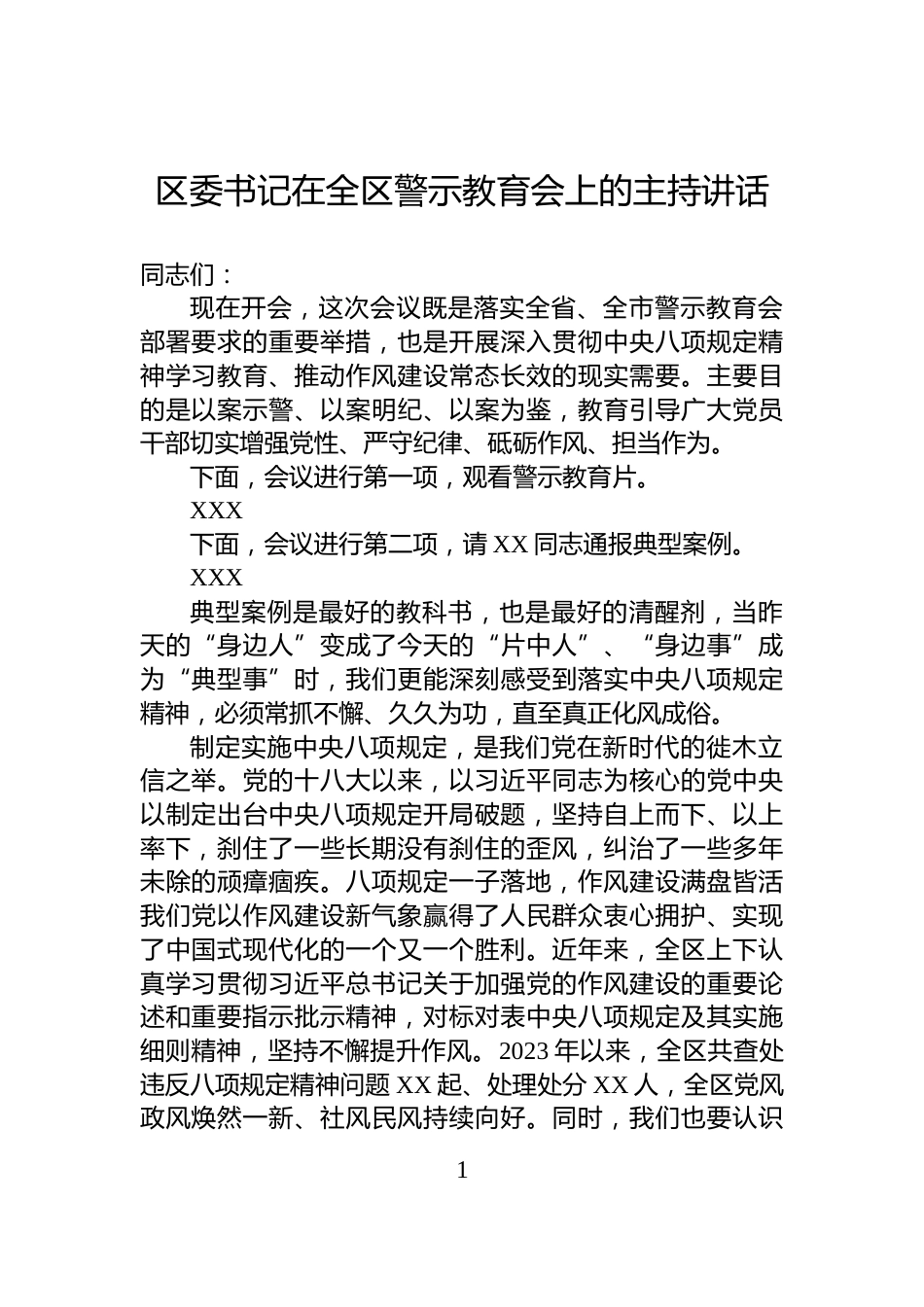 区委书记在全区警示教育会上的主持讲话_第1页