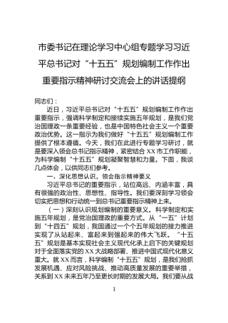 市委书记在理论学习中心组专题学习习近平总书记对“十五五”规划编制工作作出重要指示精神研讨交流会上的讲话提纲