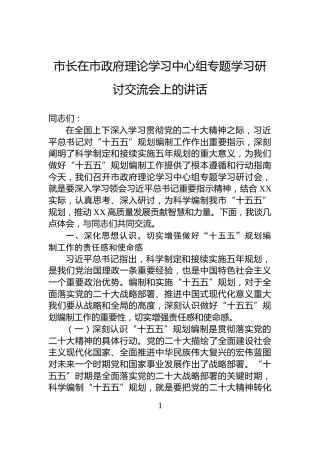 市长在市政府理论学习中心组专题学习研讨交流会上的讲话