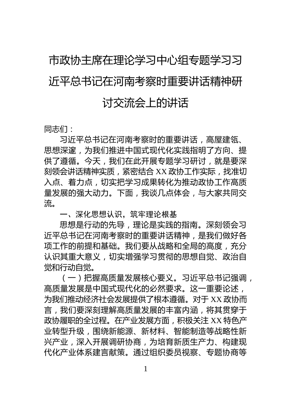 市政协主席在理论学习中心组专题学习习近平总书记在河南考察时重要讲话精神研讨交流会上的讲话_第1页