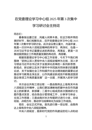 在党委理论学习中心组2025年第3次集中学习研讨会主持词