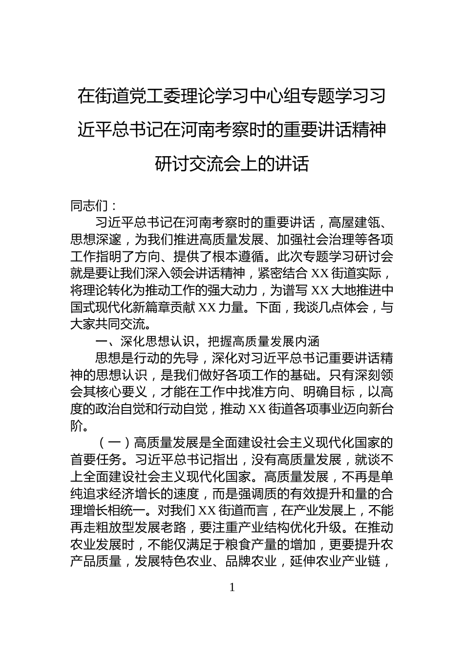 在街道党工委理论学习中心组专题学习习近平总书记在河南考察时的重要讲话精神研讨交流会上的讲话_第1页