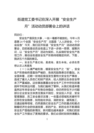 街道党工委书记在深入开展“安全生产月”活动动员部署会上的讲话