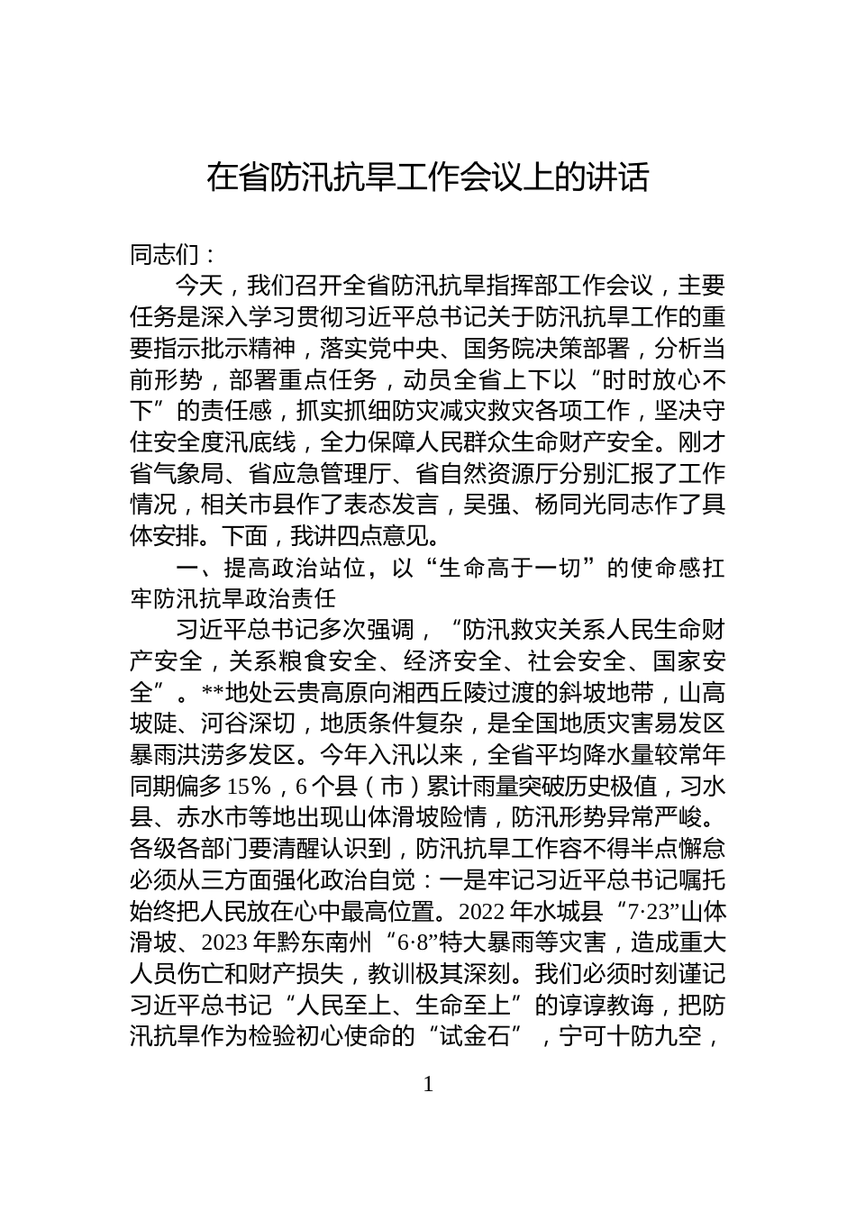 在省防汛抗旱工作会议上的讲话_第1页