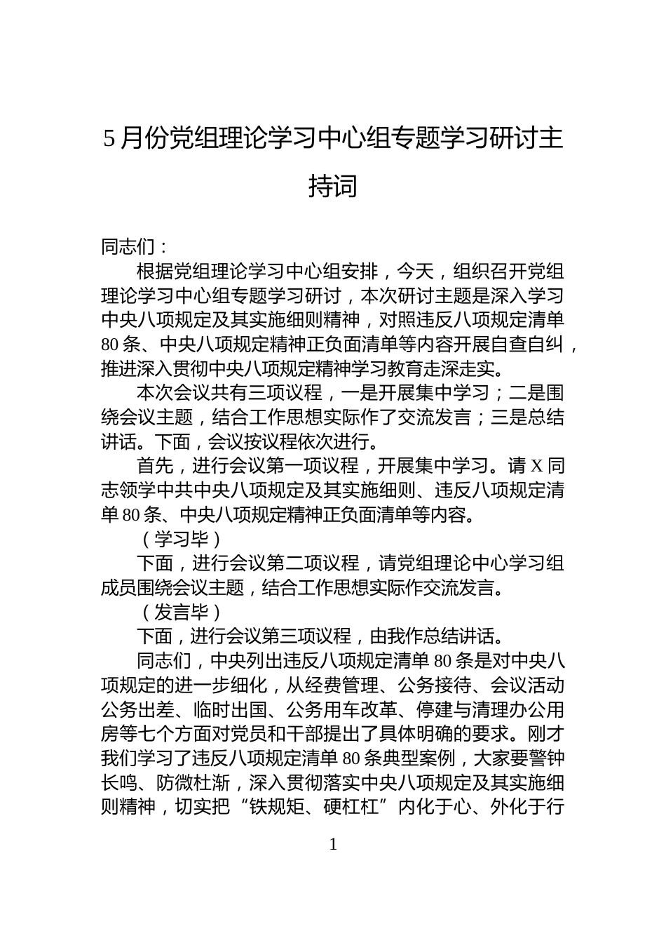 5月份党组理论学习中心组专题学习研讨主持词_第1页