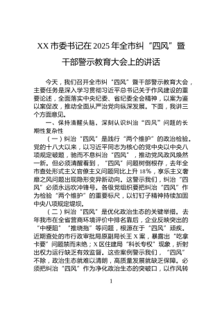 XX市委书记在2025年全市纠“四风”暨干部警示教育大会上的讲话