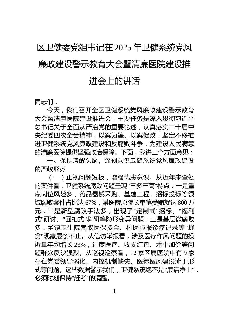 区卫健委党组书记在2025年卫健系统党风廉政建设警示教育大会暨清廉医院建设推进会上的讲话_第1页