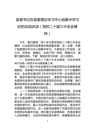 县委书记在县委理论学习中心组集中学习时的总结讲话（党的二十届三中全会精神）