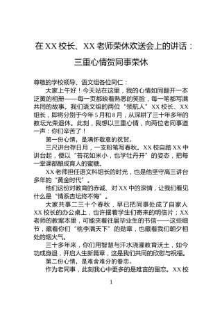在XX校长、XX老师荣休欢送会上的讲话：三重心情贺同事荣休