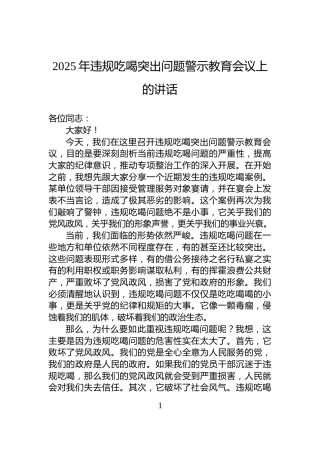 2025年违规吃喝突出问题警示教育会议上的讲话