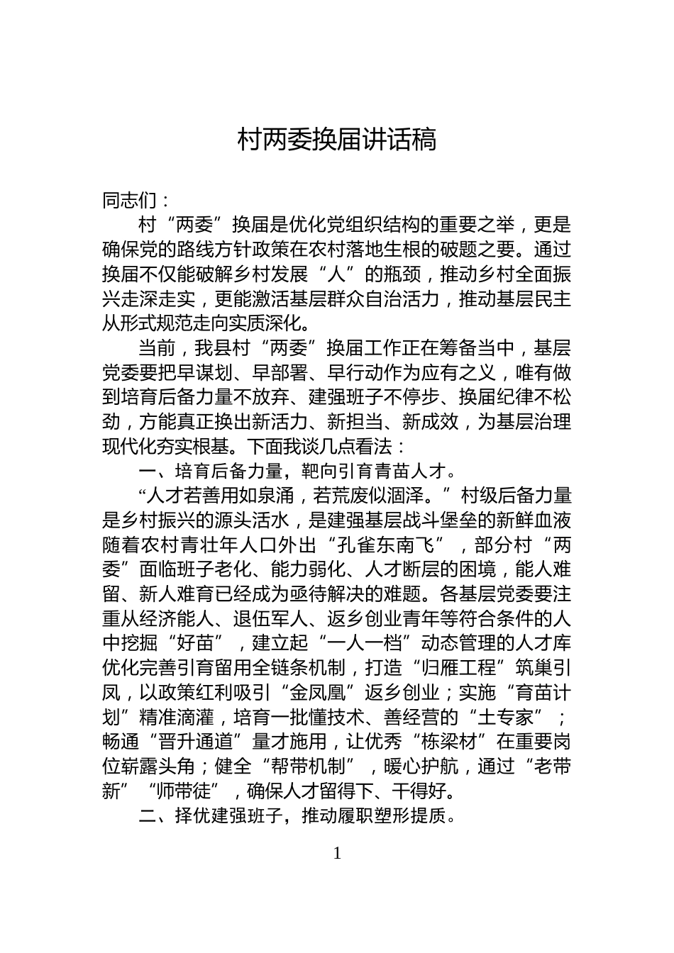 村两委换届讲话稿_第1页