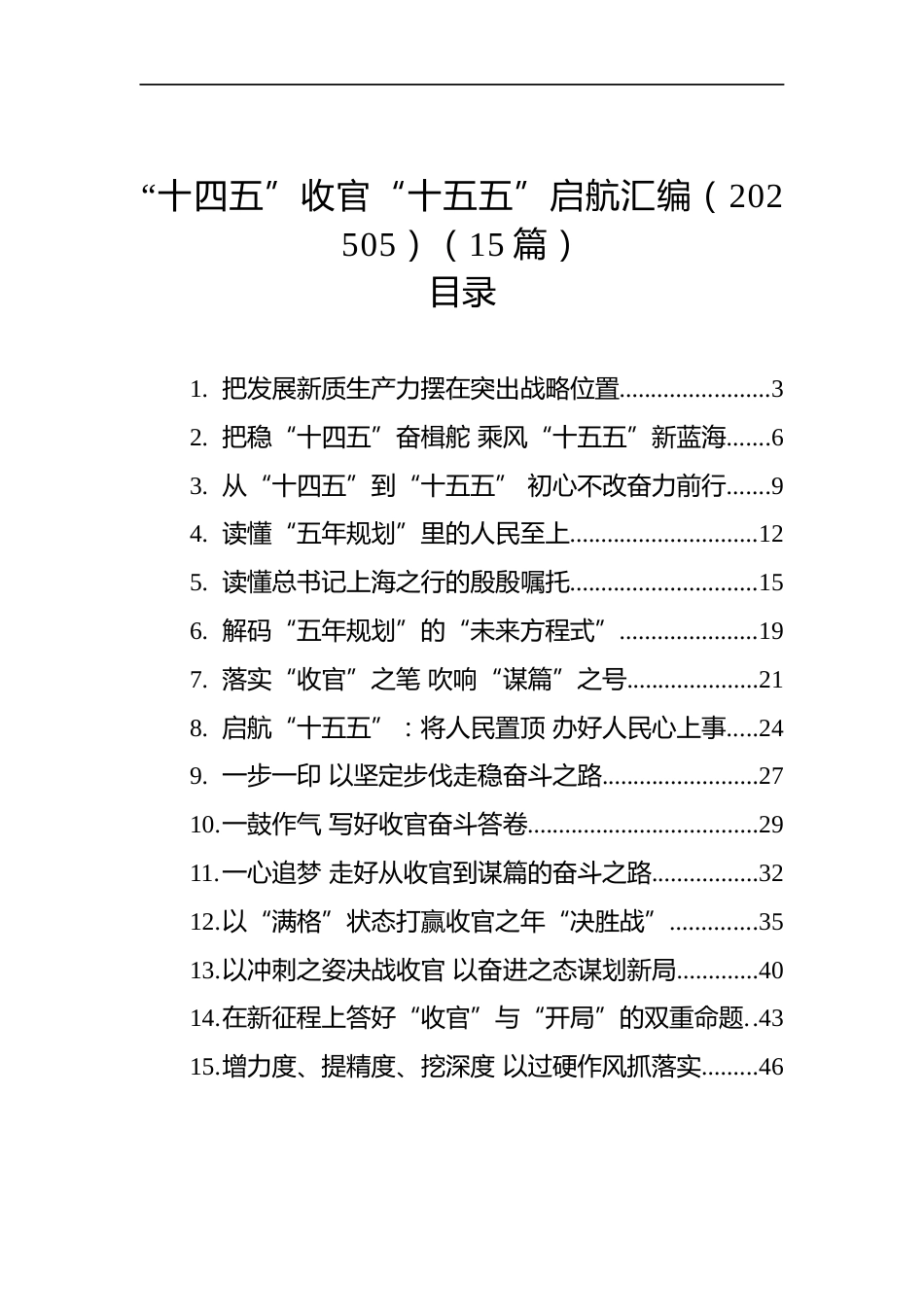 “十四五”收官“十五五”启航汇编（15篇）_第1页