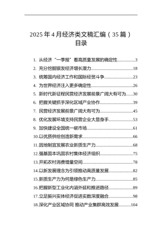 2025年4月经济类文稿汇编（35篇）
