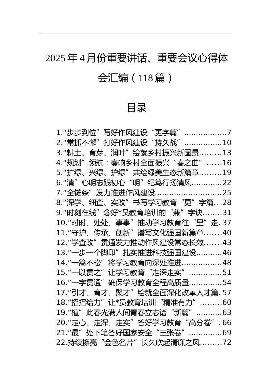 2025年4月份重要讲话、重要会议心得体会汇编（118篇）_第1页